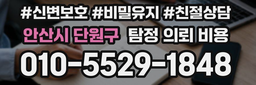 안산시 단원구 탐정 의뢰 비용