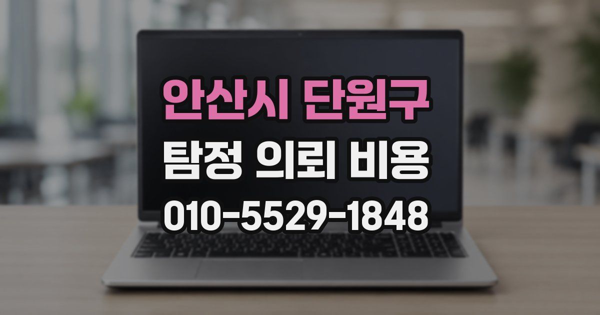 안산시 단원구 탐정 의뢰 비용