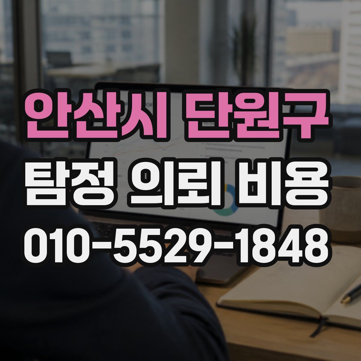 안산시 단원구 탐정 의뢰 비용