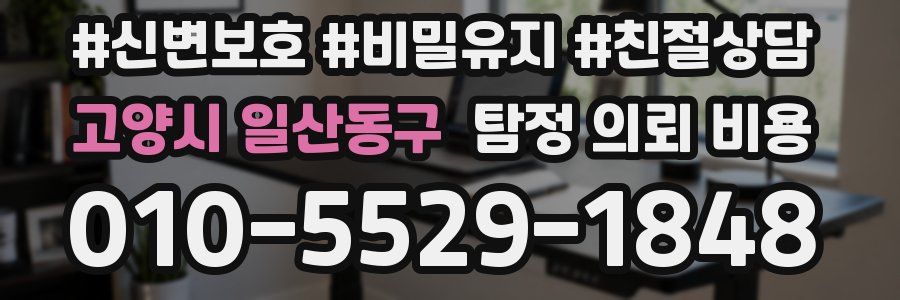 고양시 일산동구 탐정 의뢰 비용