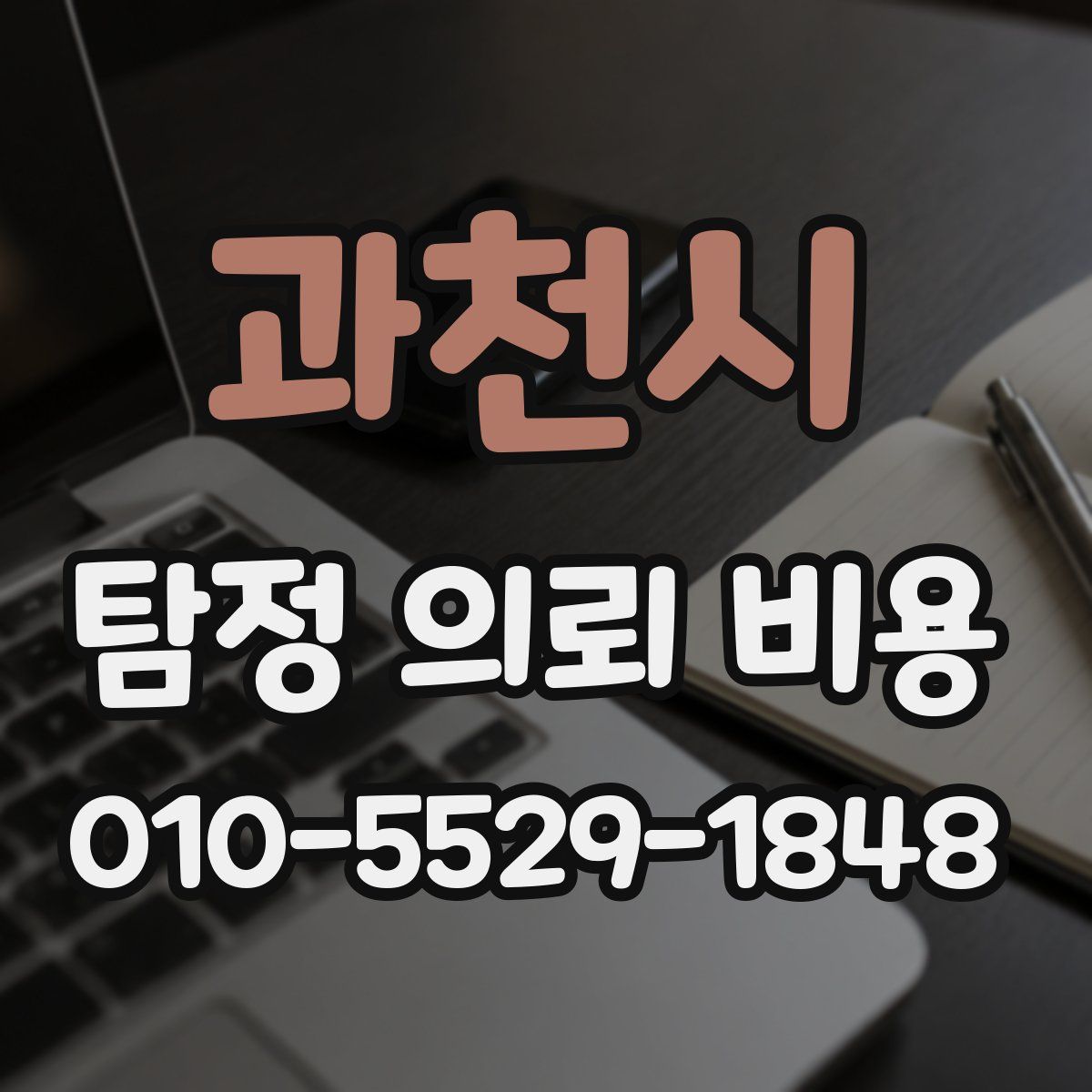 과천시 탐정 의뢰 비용