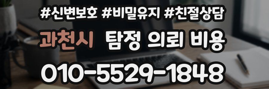 과천시 탐정 의뢰 비용