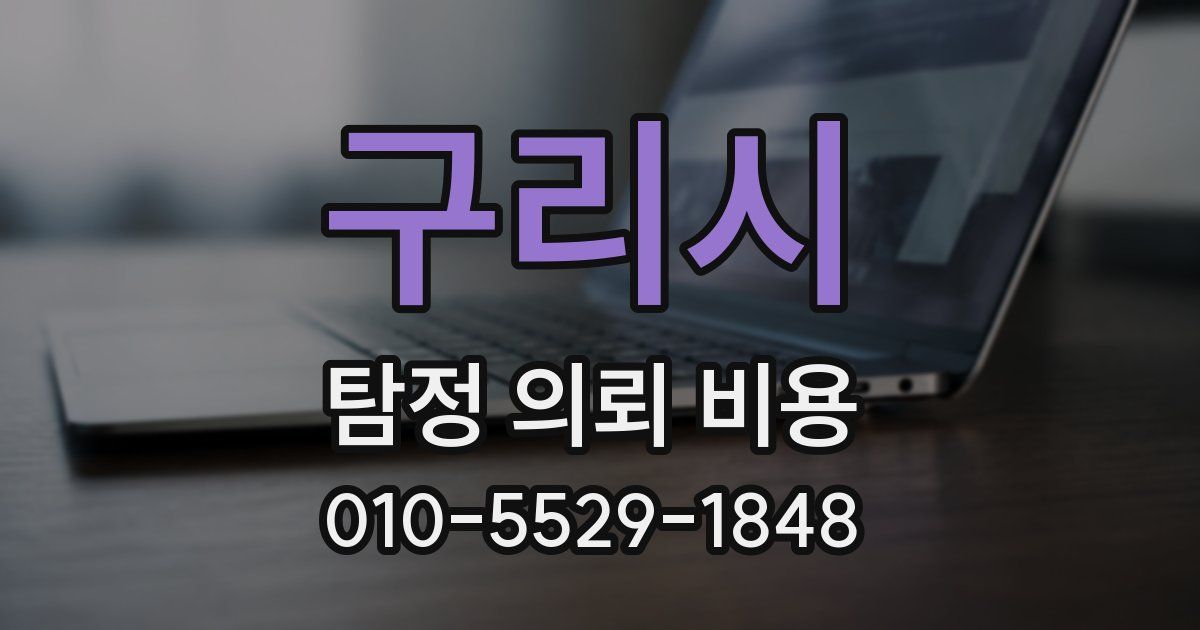 구리시 탐정 의뢰 비용