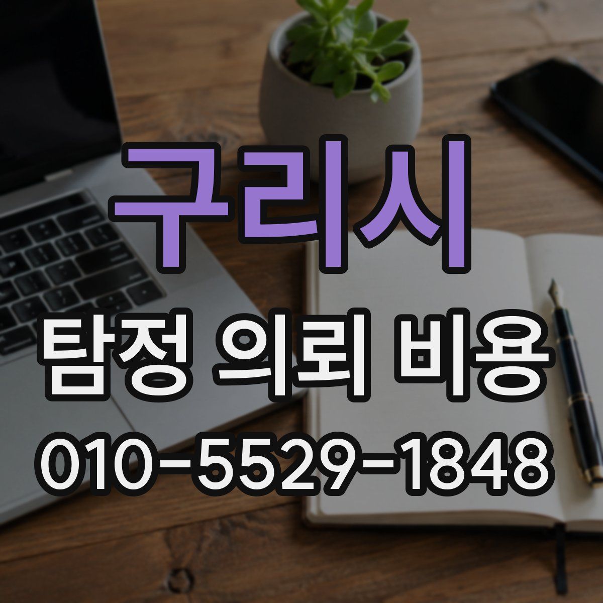 구리시 탐정 의뢰 비용