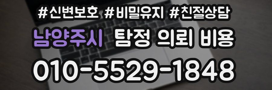 남양주시 탐정 의뢰 비용