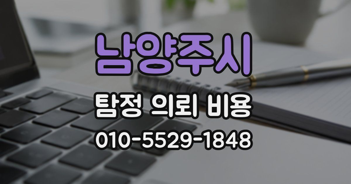 남양주시 탐정 의뢰 비용