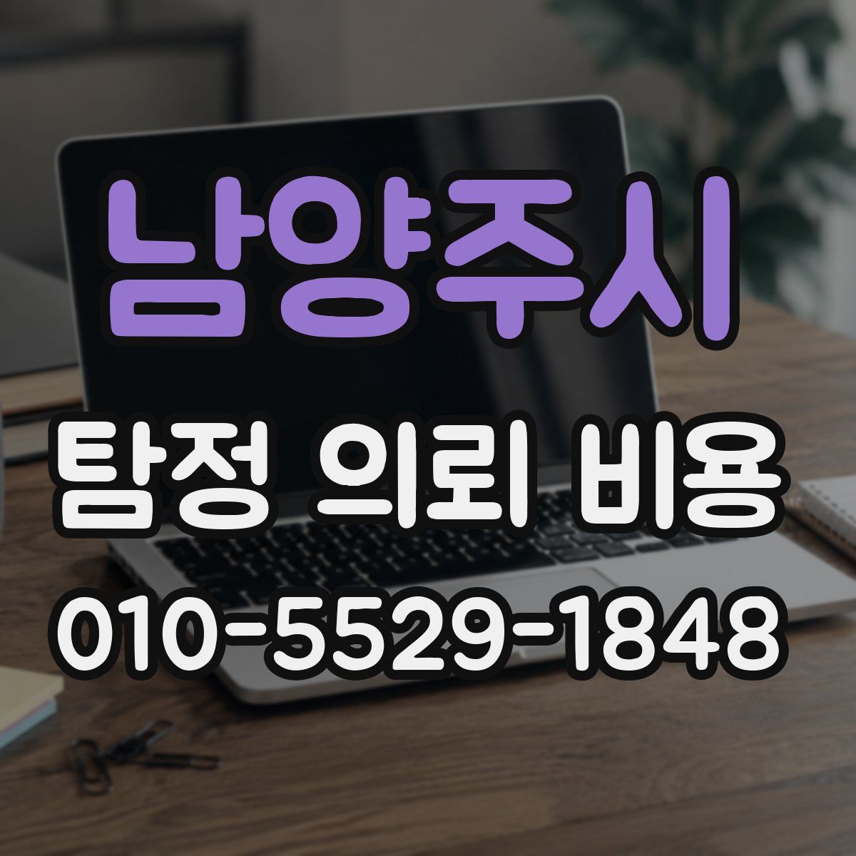 남양주시 탐정 의뢰 비용