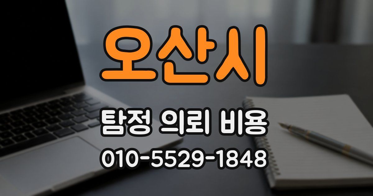오산시 탐정 의뢰 비용