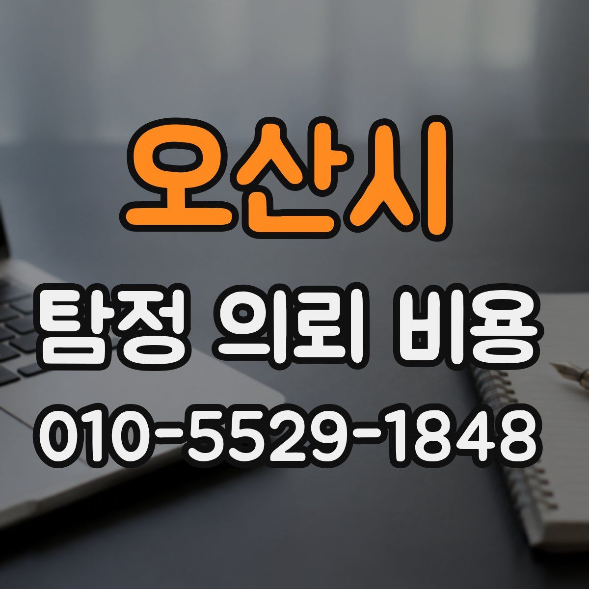 오산시 탐정 의뢰 비용