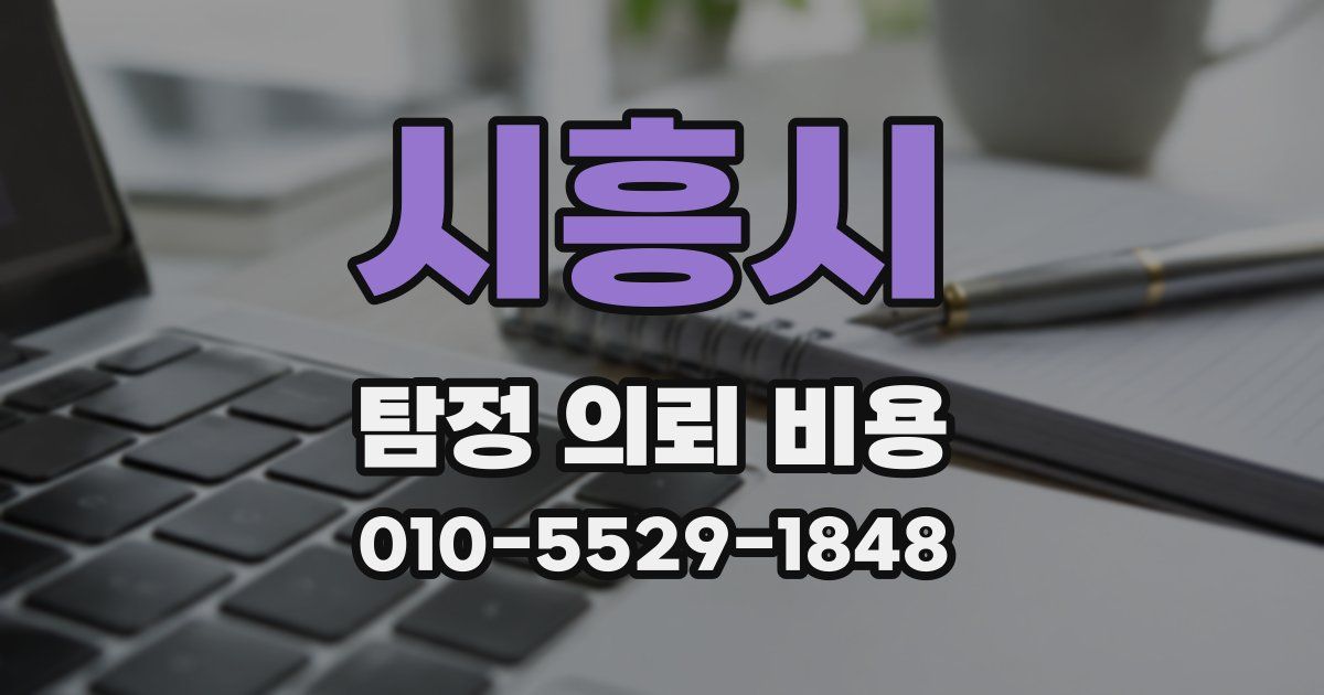 시흥시 탐정 의뢰 비용
