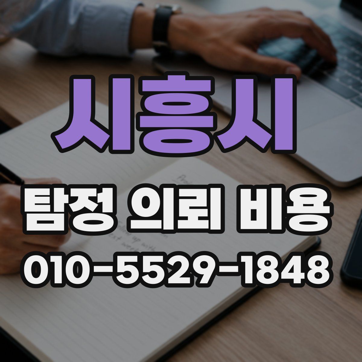 시흥시 탐정 의뢰 비용