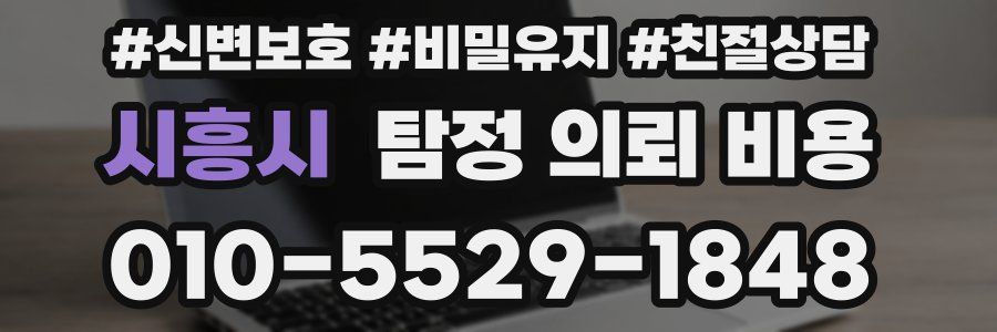 시흥시 탐정 의뢰 비용