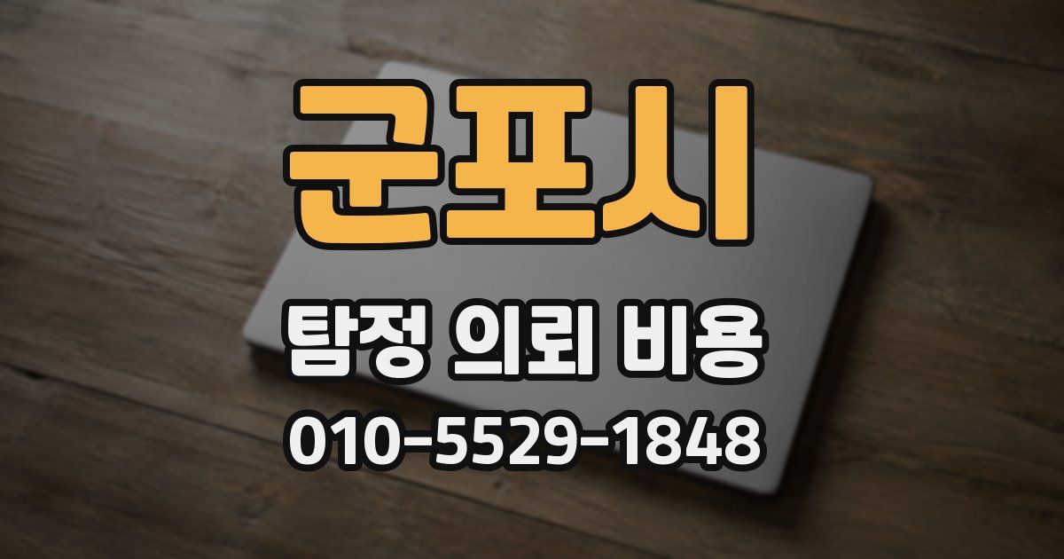 군포시 탐정 의뢰 비용
