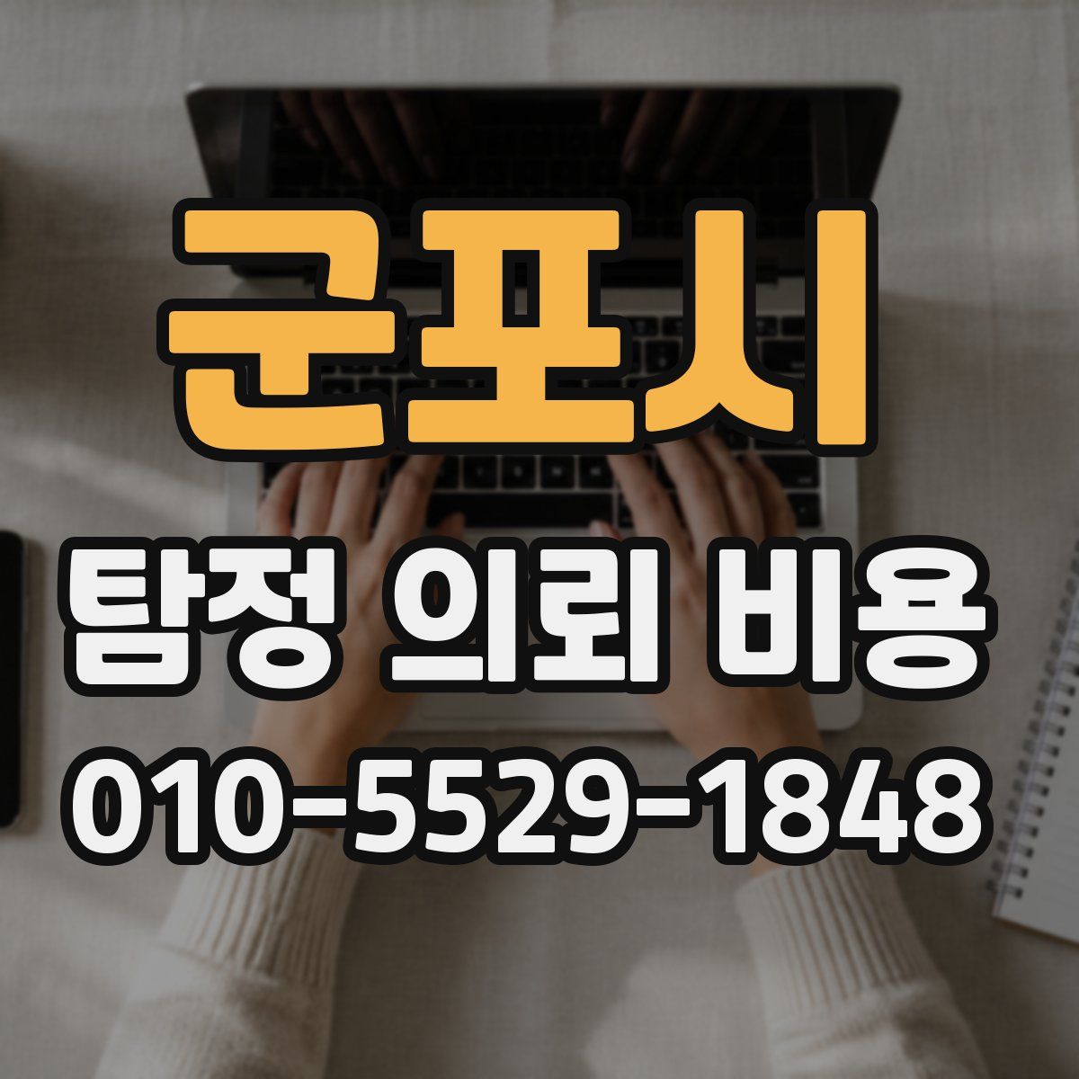 군포시 탐정 의뢰 비용