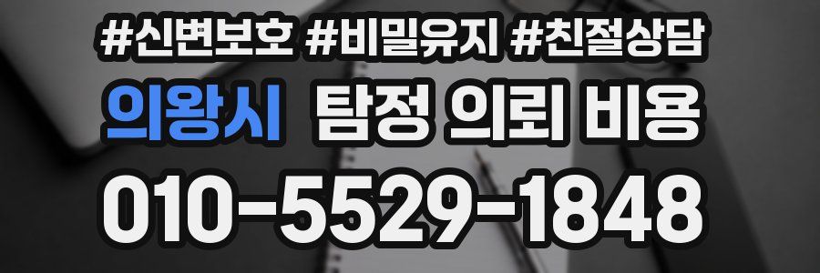 의왕시 탐정 의뢰 비용