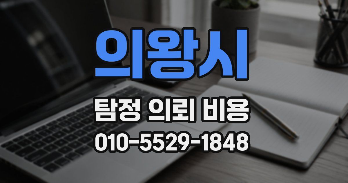 의왕시 탐정 의뢰 비용