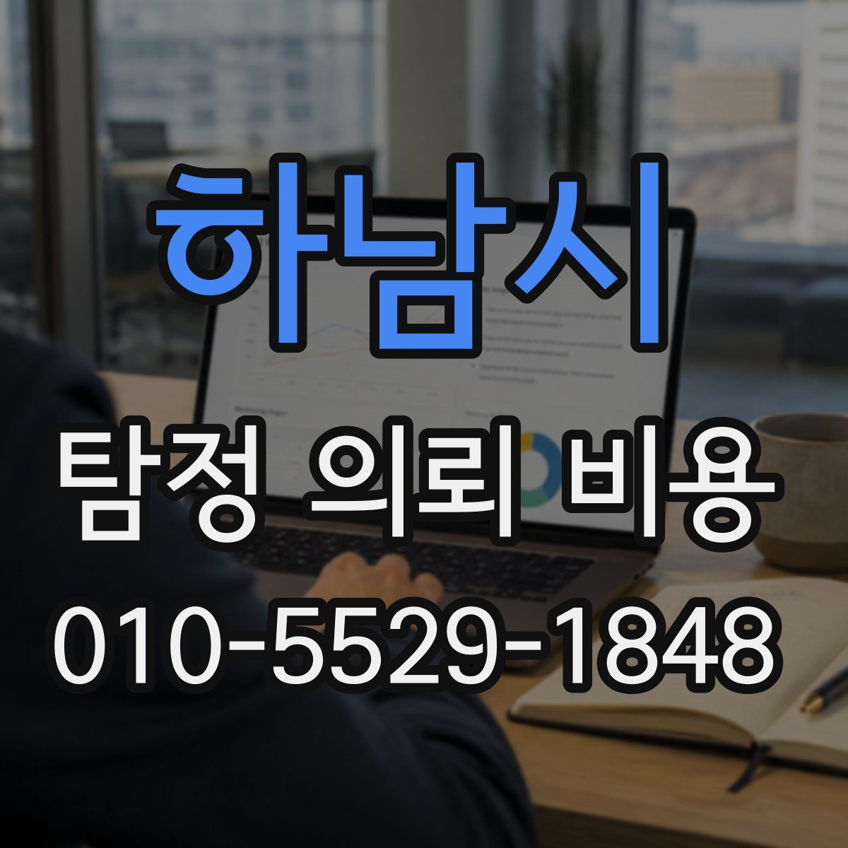 하남시 탐정 의뢰 비용