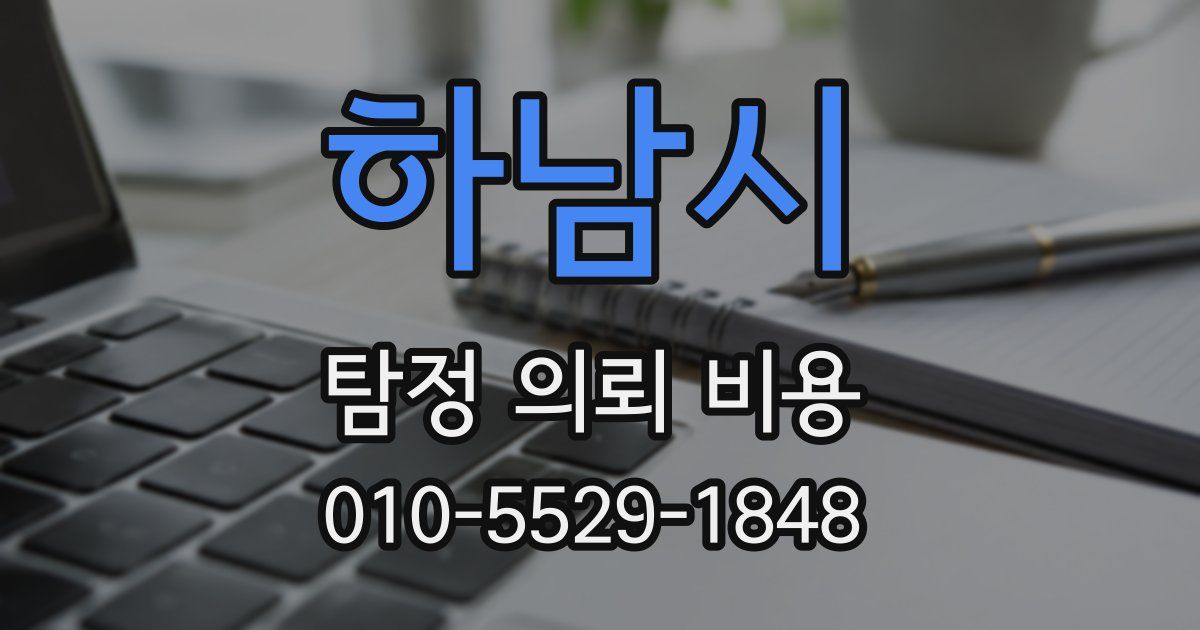 하남시 탐정 의뢰 비용