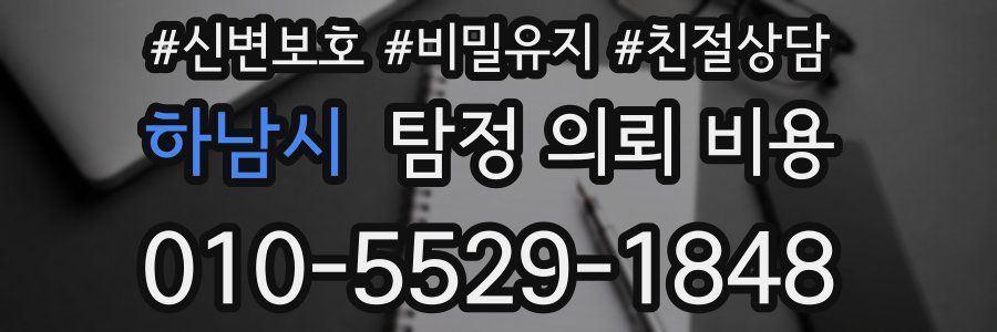 하남시 탐정 의뢰 비용