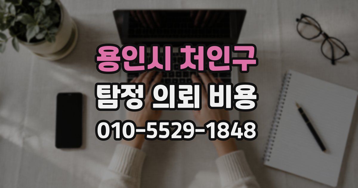 용인시 처인구 탐정 의뢰 비용