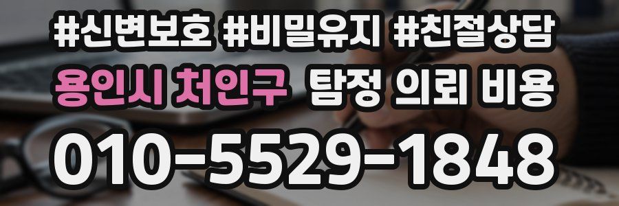 용인시 처인구 탐정 의뢰 비용