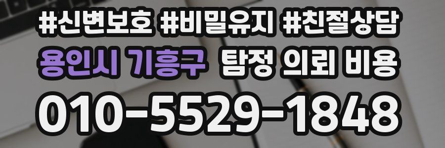 용인시 기흥구 탐정 의뢰 비용