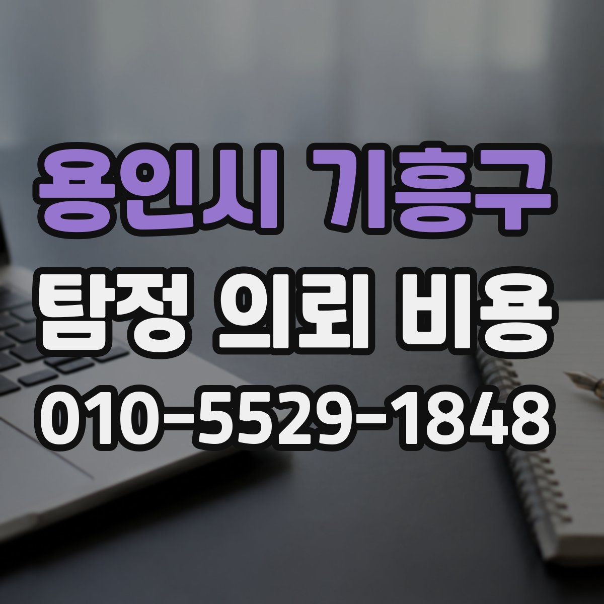 용인시 기흥구 탐정 의뢰 비용