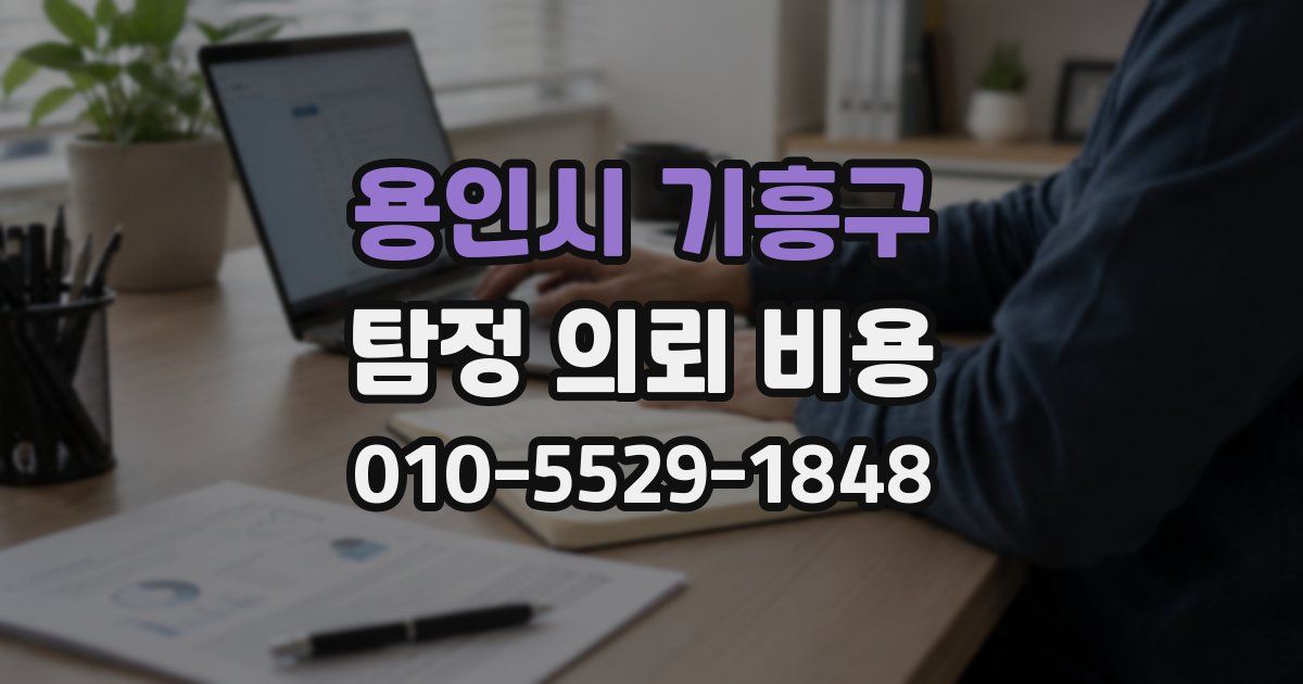 용인시 기흥구 탐정 의뢰 비용