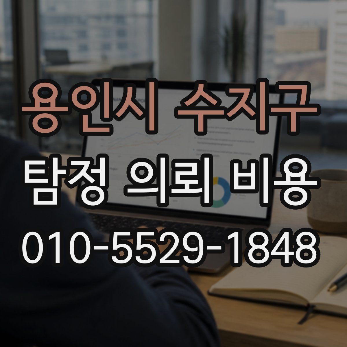 용인시 수지구 탐정 의뢰 비용 안내받을 때 체크해야 할 사항