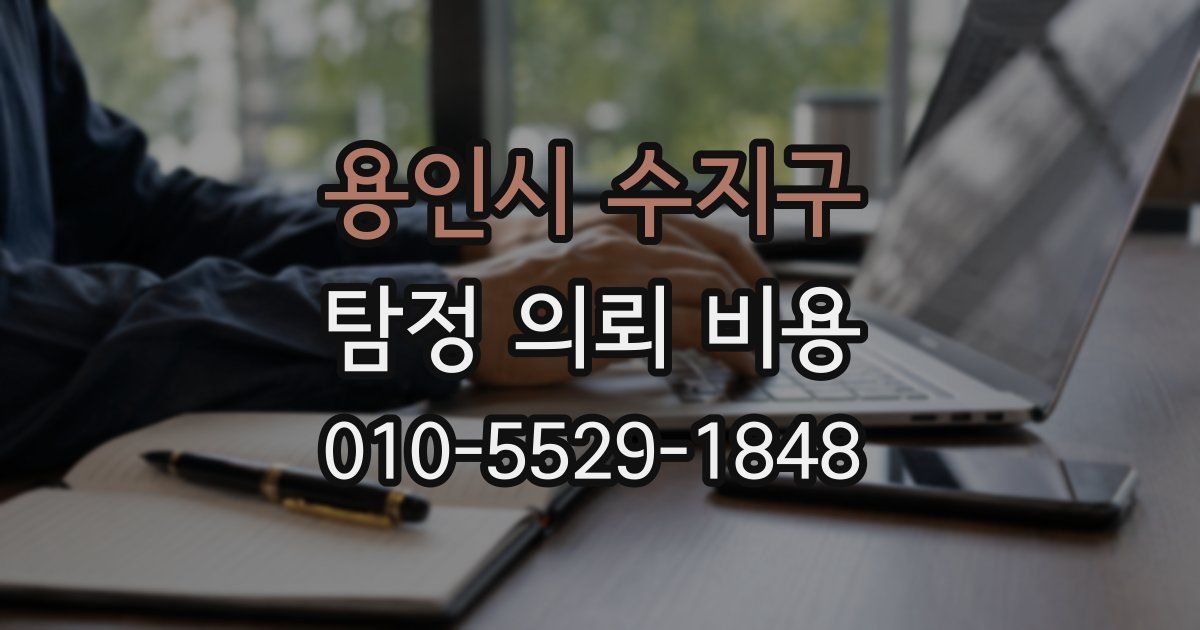용인시 수지구 탐정 의뢰 비용
