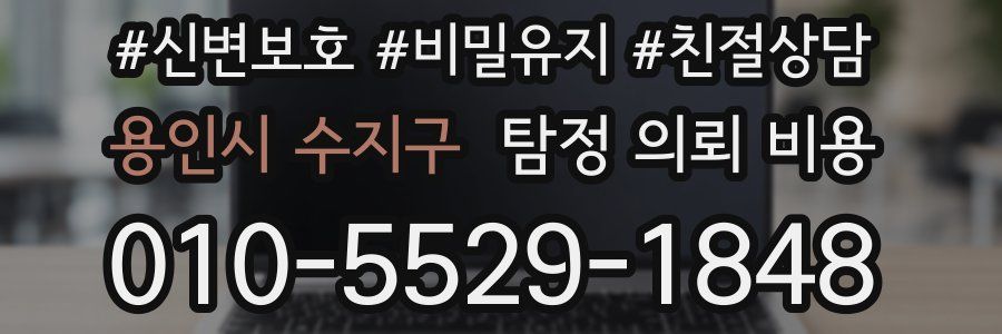 용인시 수지구 탐정 의뢰 비용