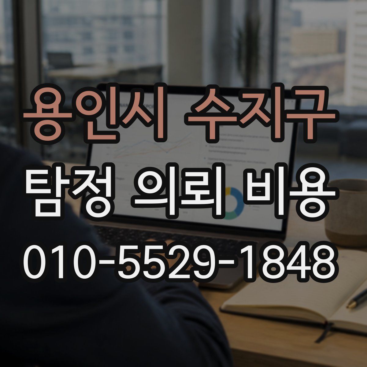 용인시 수지구 탐정 의뢰 비용