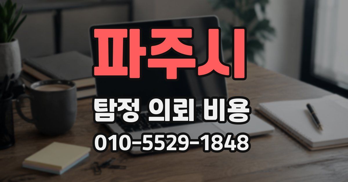 파주시 탐정 의뢰 비용