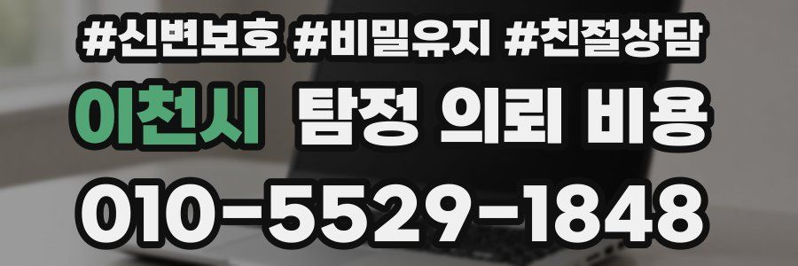 이천시 탐정 의뢰 비용