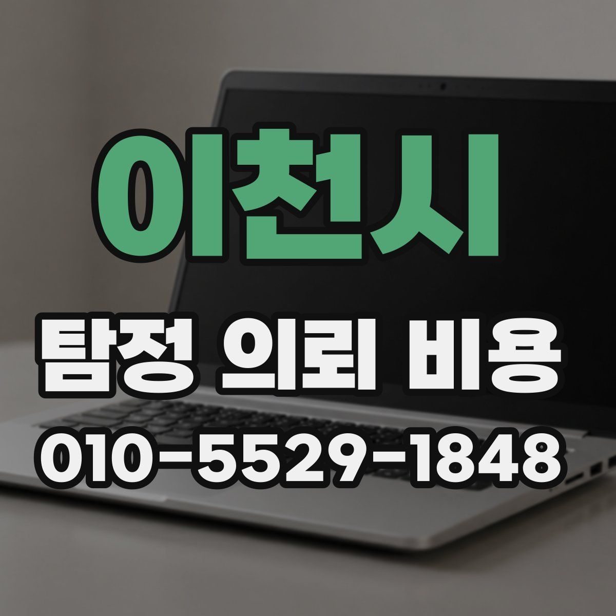 이천시 탐정 의뢰 비용