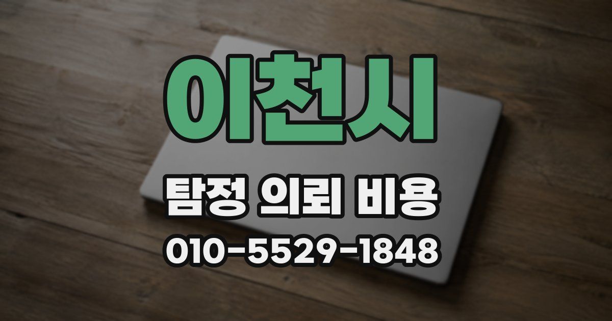 이천시 탐정 의뢰 비용