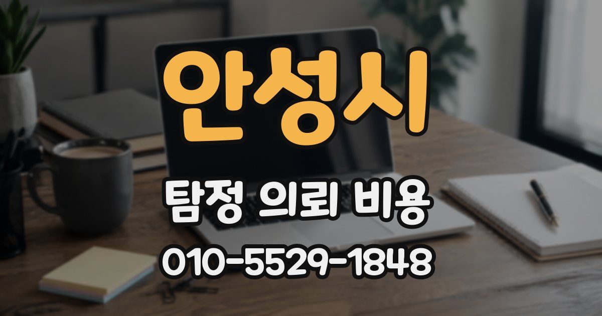 안성시 탐정 의뢰 비용