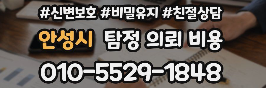 안성시 탐정 의뢰 비용
