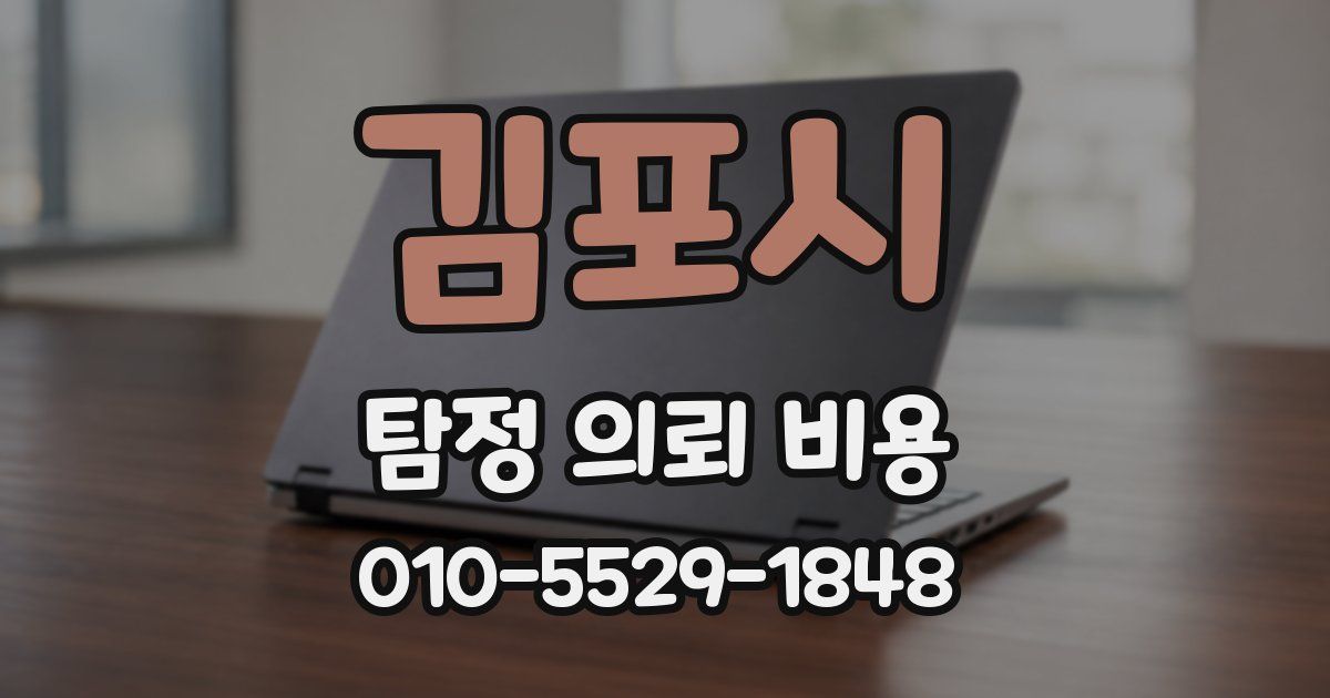 김포시 탐정 의뢰 비용