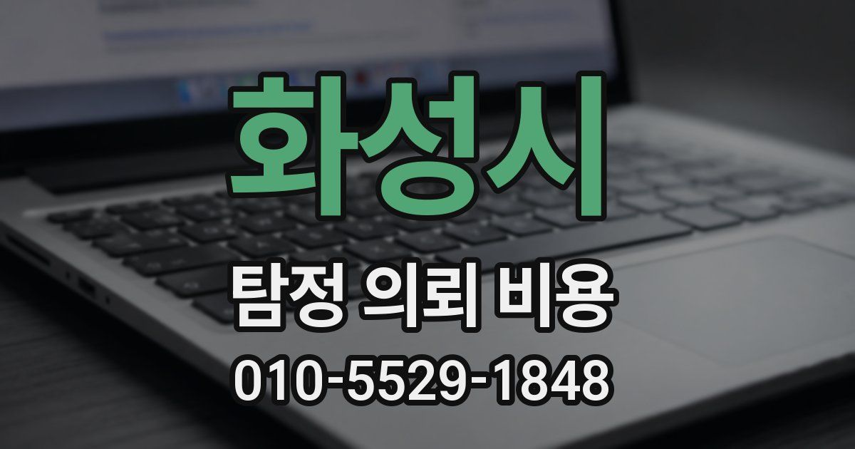 화성시 탐정 의뢰 비용