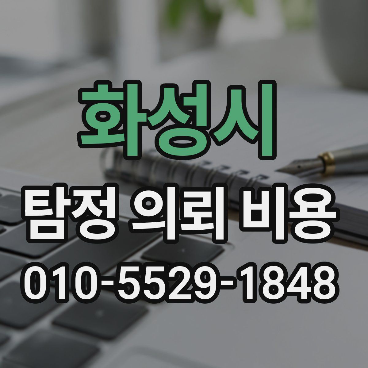 화성시 탐정 의뢰 비용