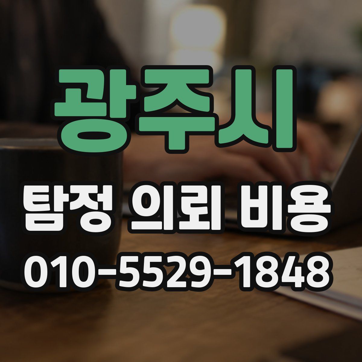 광주시 탐정 의뢰 비용