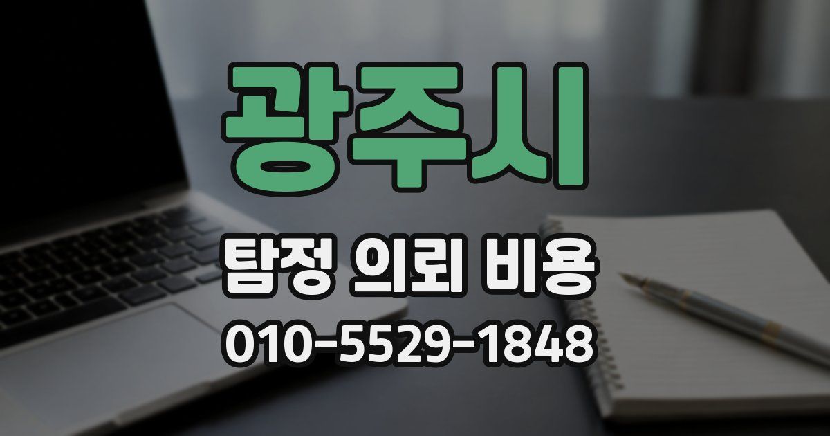 광주시 탐정 의뢰 비용