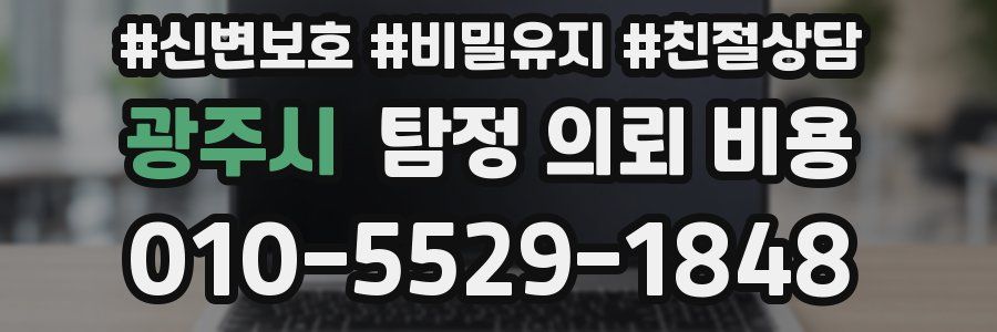 광주시 탐정 의뢰 비용