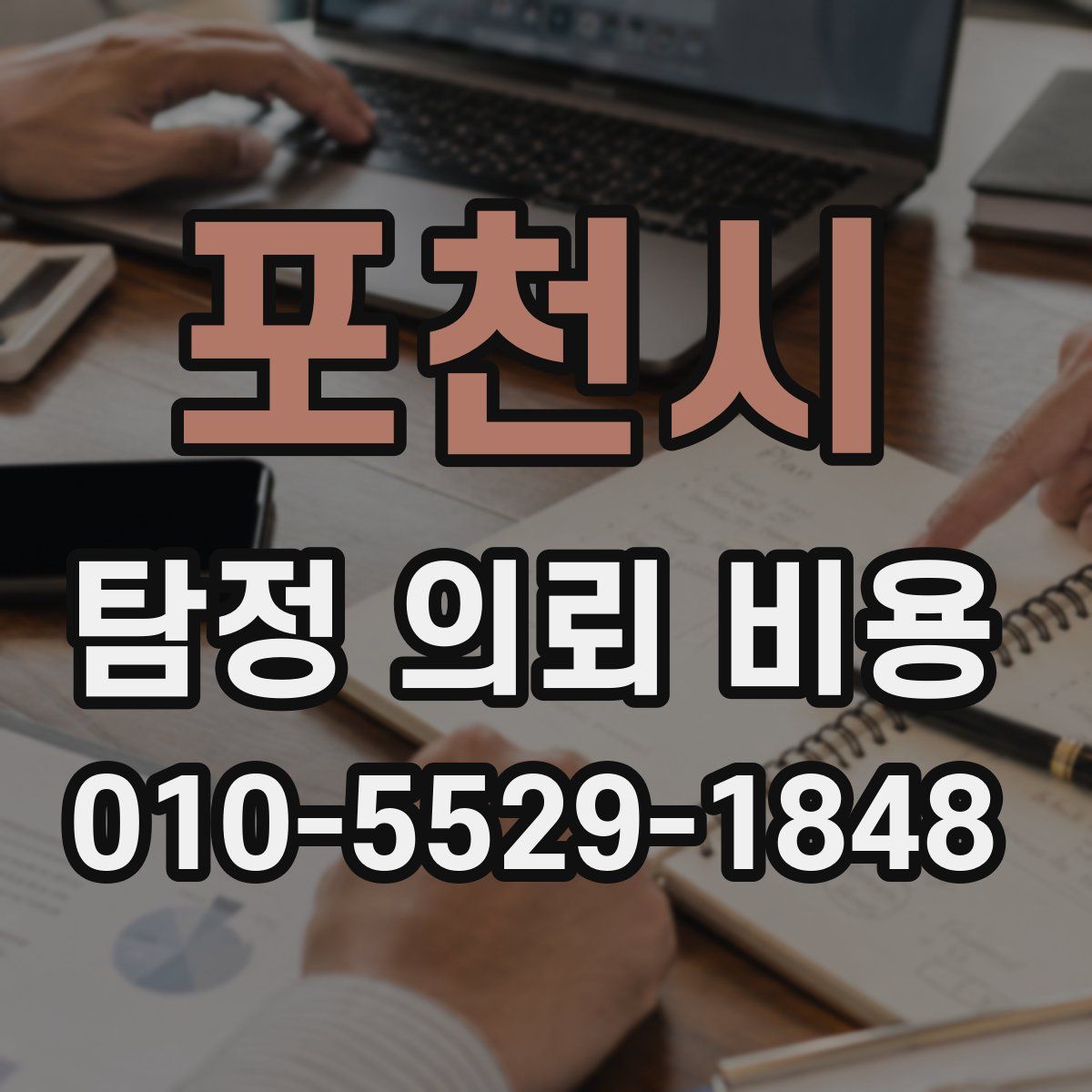 포천시 탐정 의뢰 비용
