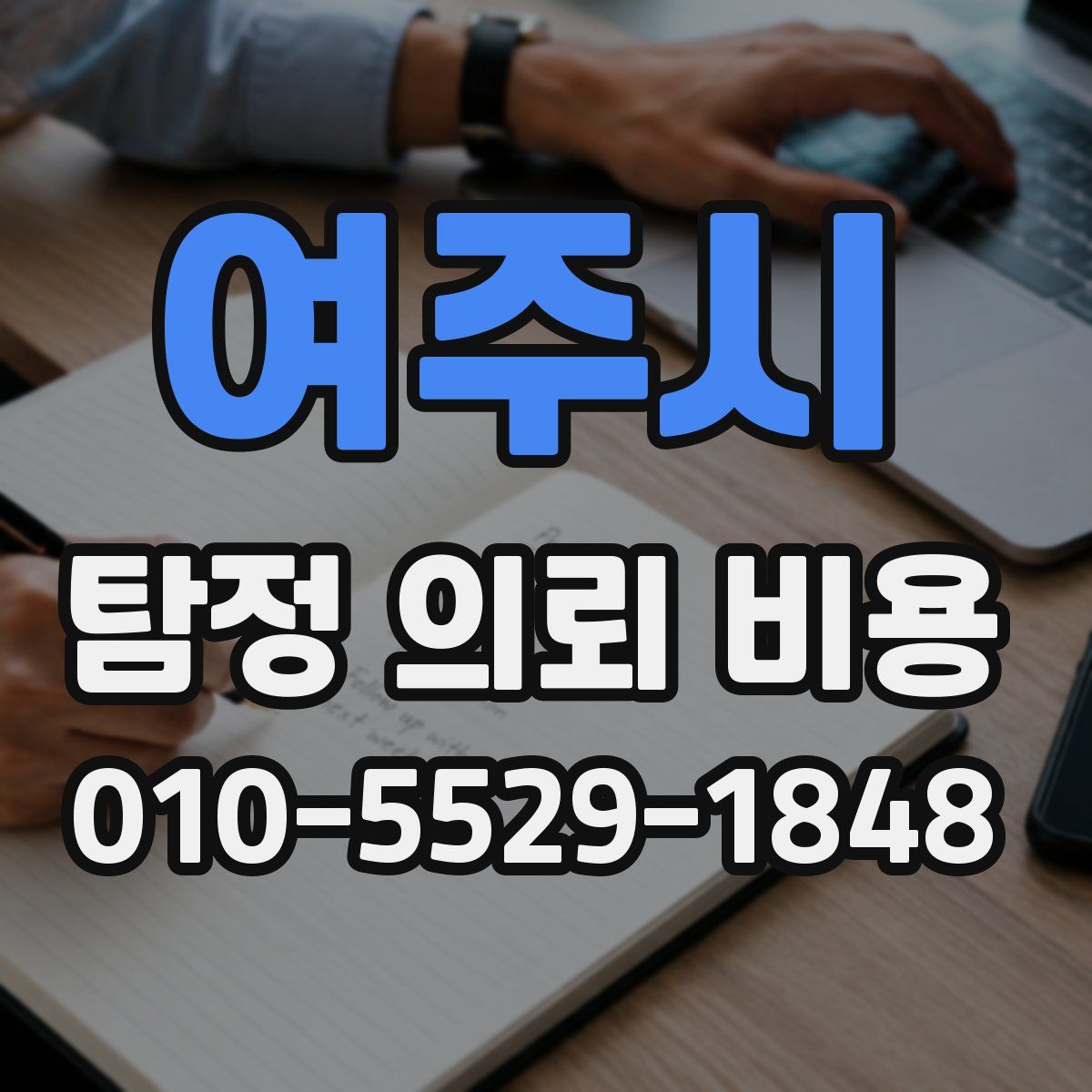 여주시 탐정 의뢰 비용