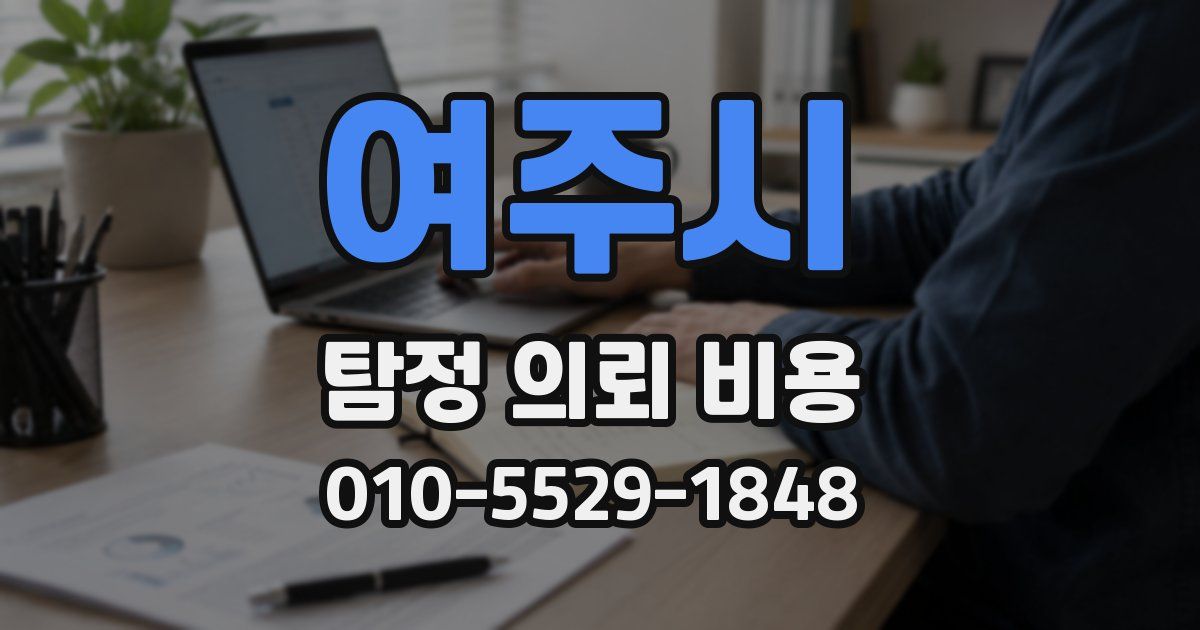 여주시 탐정 의뢰 비용