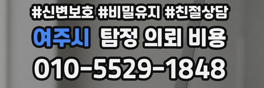 여주시 탐정 의뢰 비용