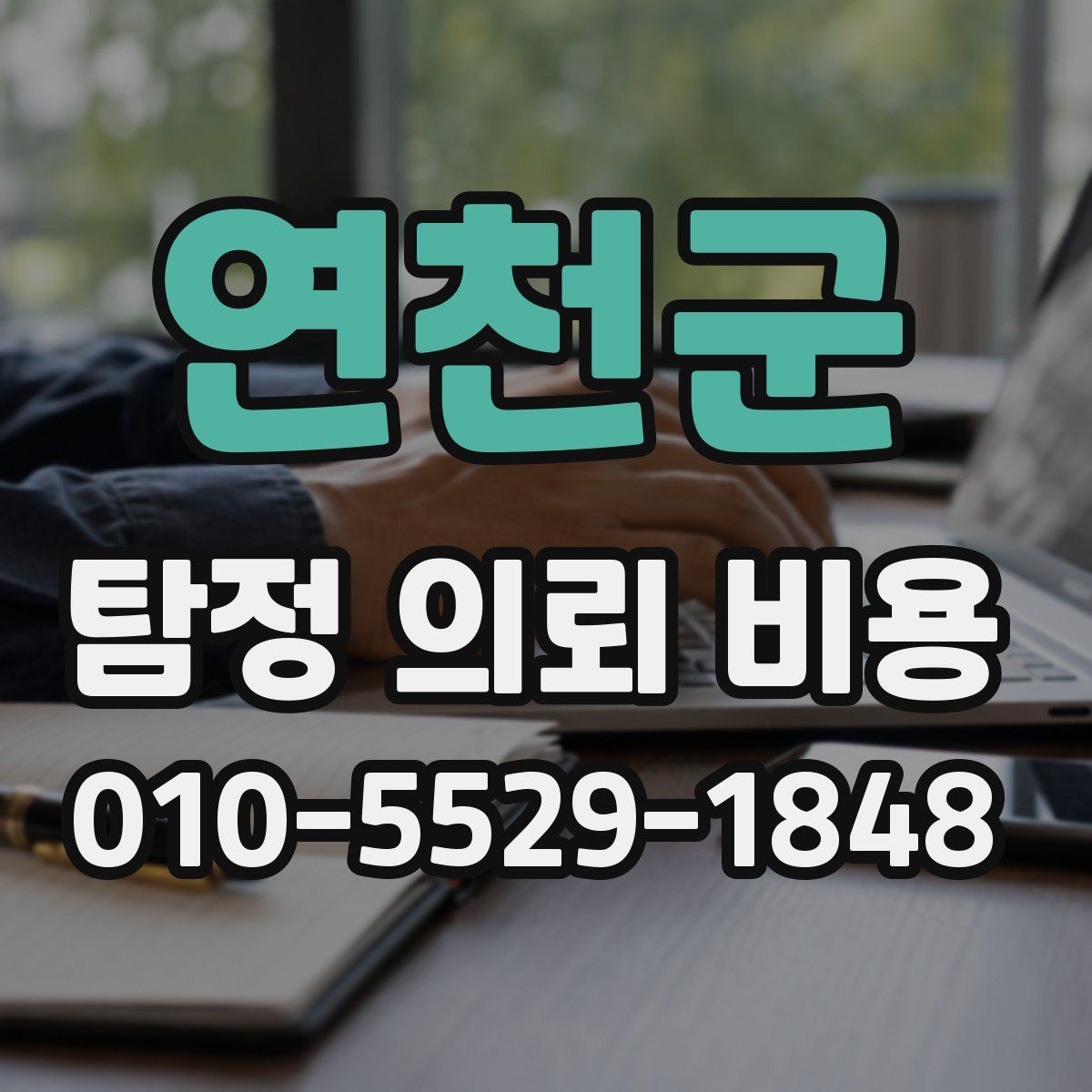 연천군 탐정 의뢰 비용