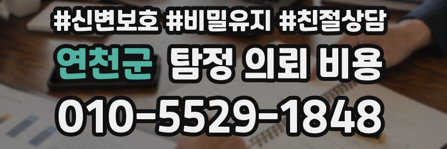 연천군 탐정 의뢰 비용